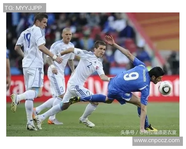2010年世界杯意大利队意外出局斯洛伐克逆袭成黑马的传奇之战