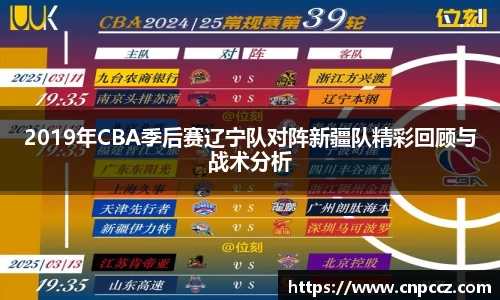 2019年CBA季后赛辽宁队对阵新疆队精彩回顾与战术分析