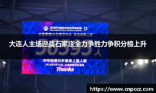 大连人主场迎战石家庄全力争胜力争积分榜上升