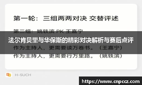 法尔肯贝里与华保斯的精彩对决解析与赛后点评