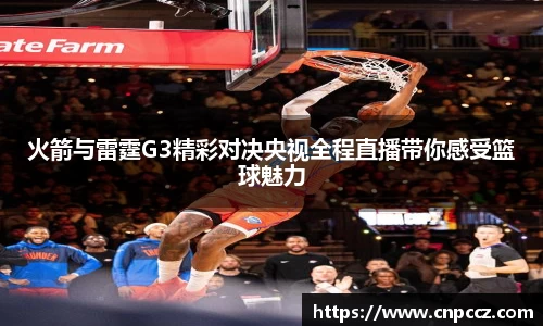 火箭与雷霆G3精彩对决央视全程直播带你感受篮球魅力