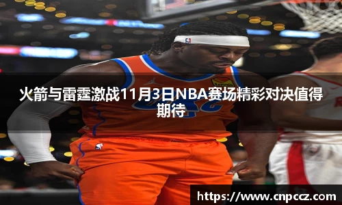 火箭与雷霆激战11月3日NBA赛场精彩对决值得期待