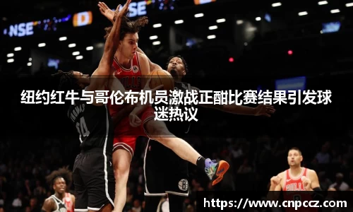 纽约红牛与哥伦布机员激战正酣比赛结果引发球迷热议